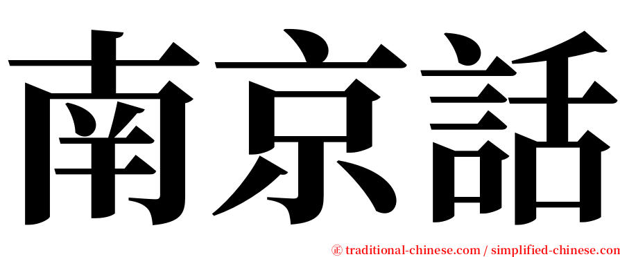 南京話 serif font