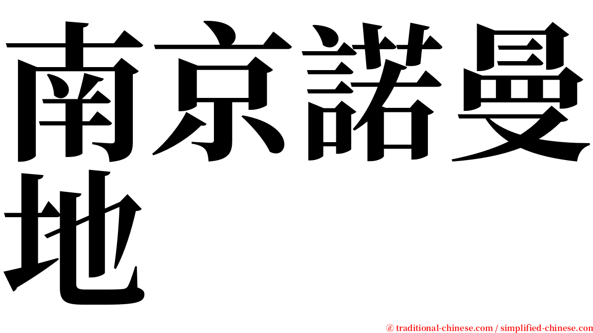 南京諾曼地 serif font