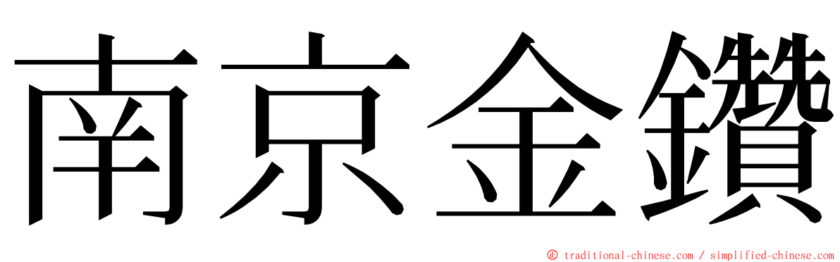 南京金鑽 ming font