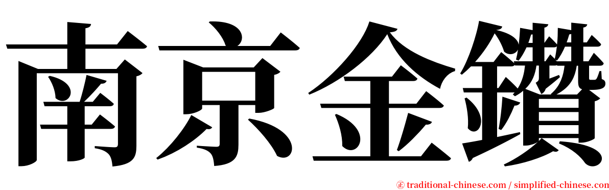 南京金鑽 serif font