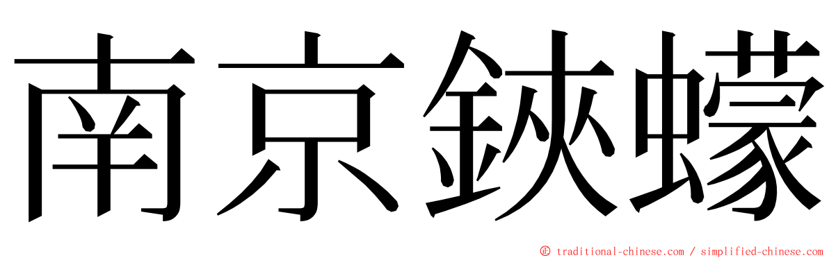 南京鋏蠓 ming font