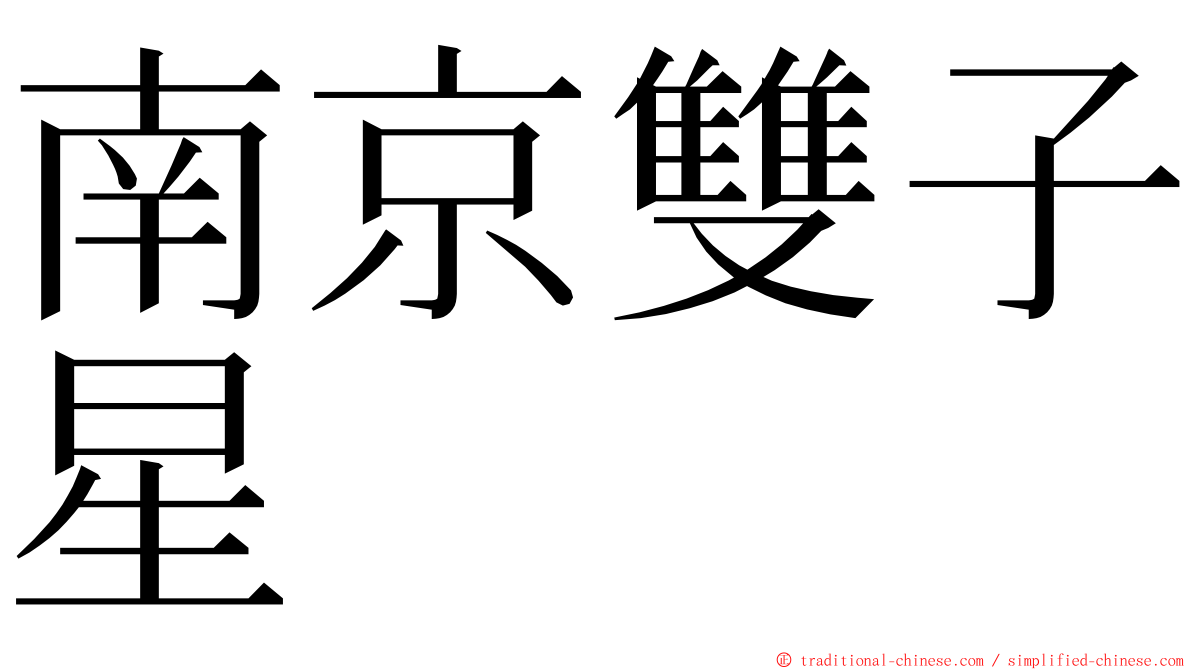 南京雙子星 ming font