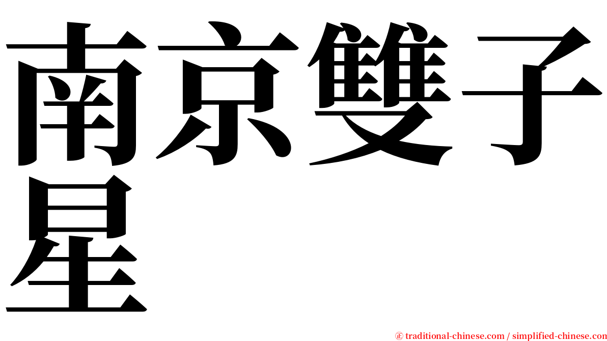 南京雙子星 serif font