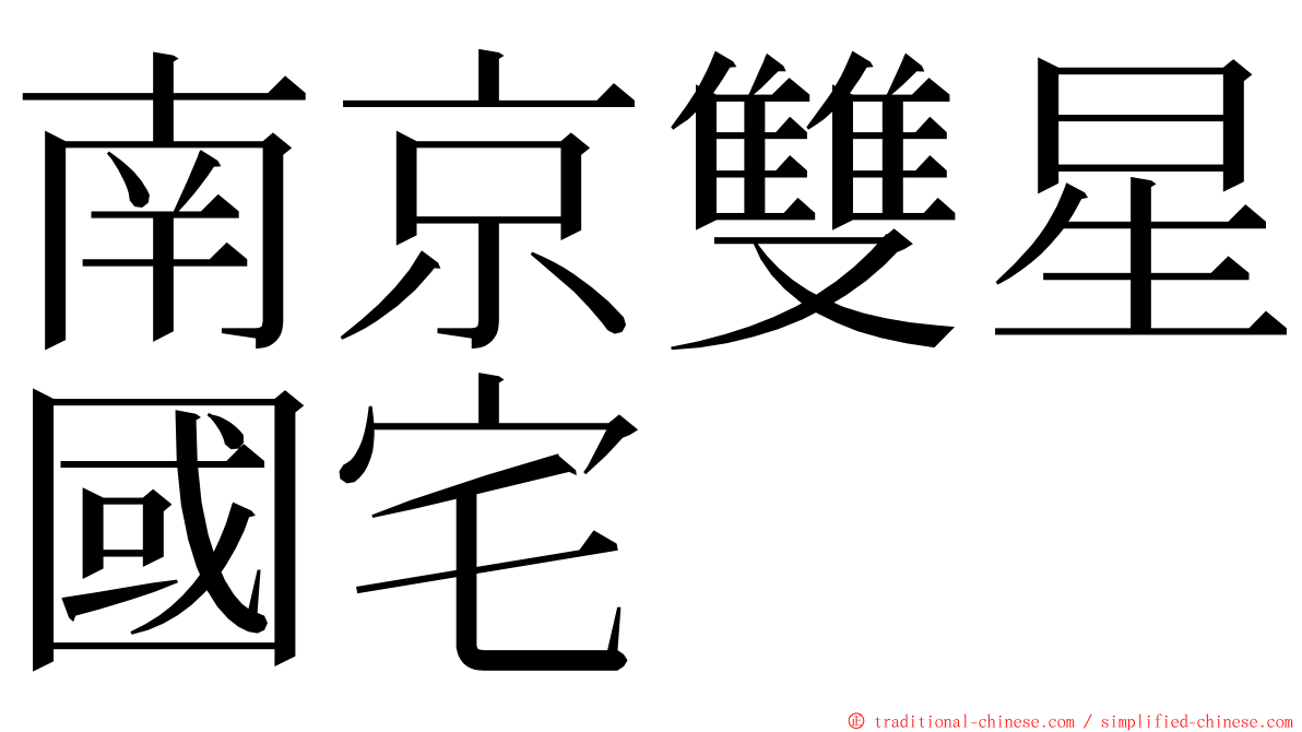 南京雙星國宅 ming font