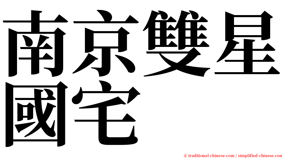 南京雙星國宅 serif font