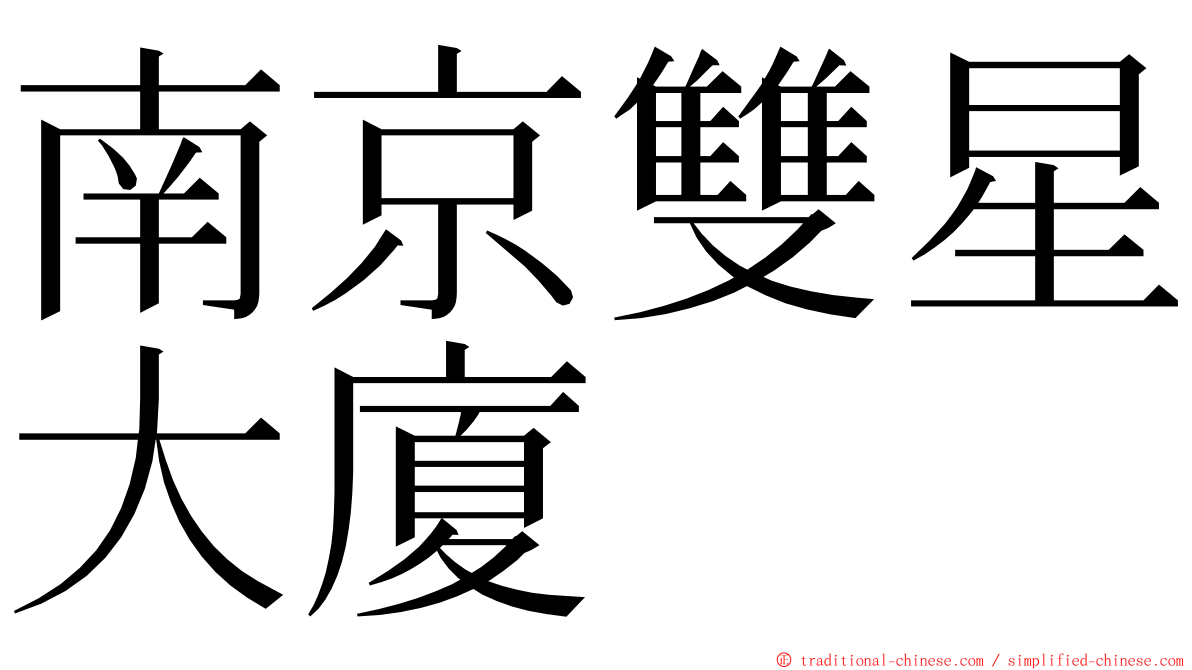 南京雙星大廈 ming font