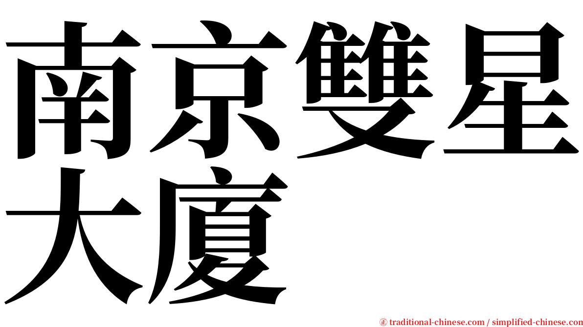 南京雙星大廈 serif font