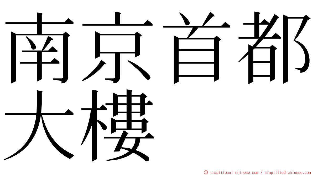 南京首都大樓 ming font