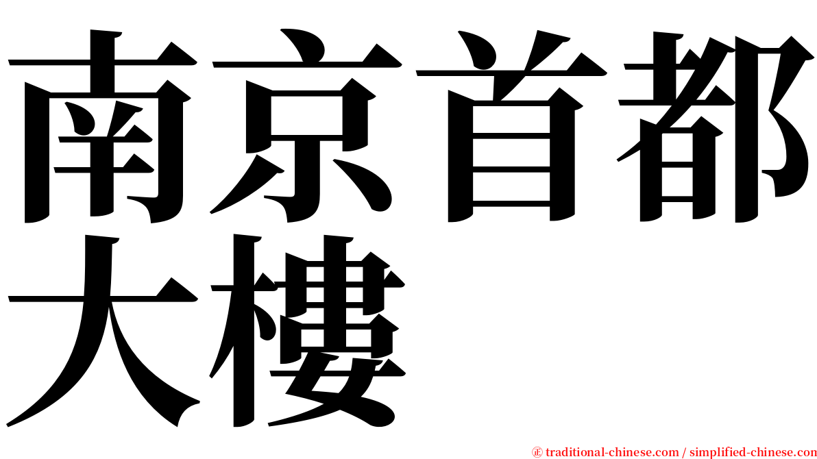 南京首都大樓 serif font