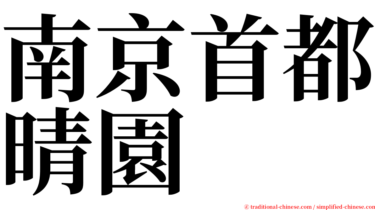 南京首都晴園 serif font