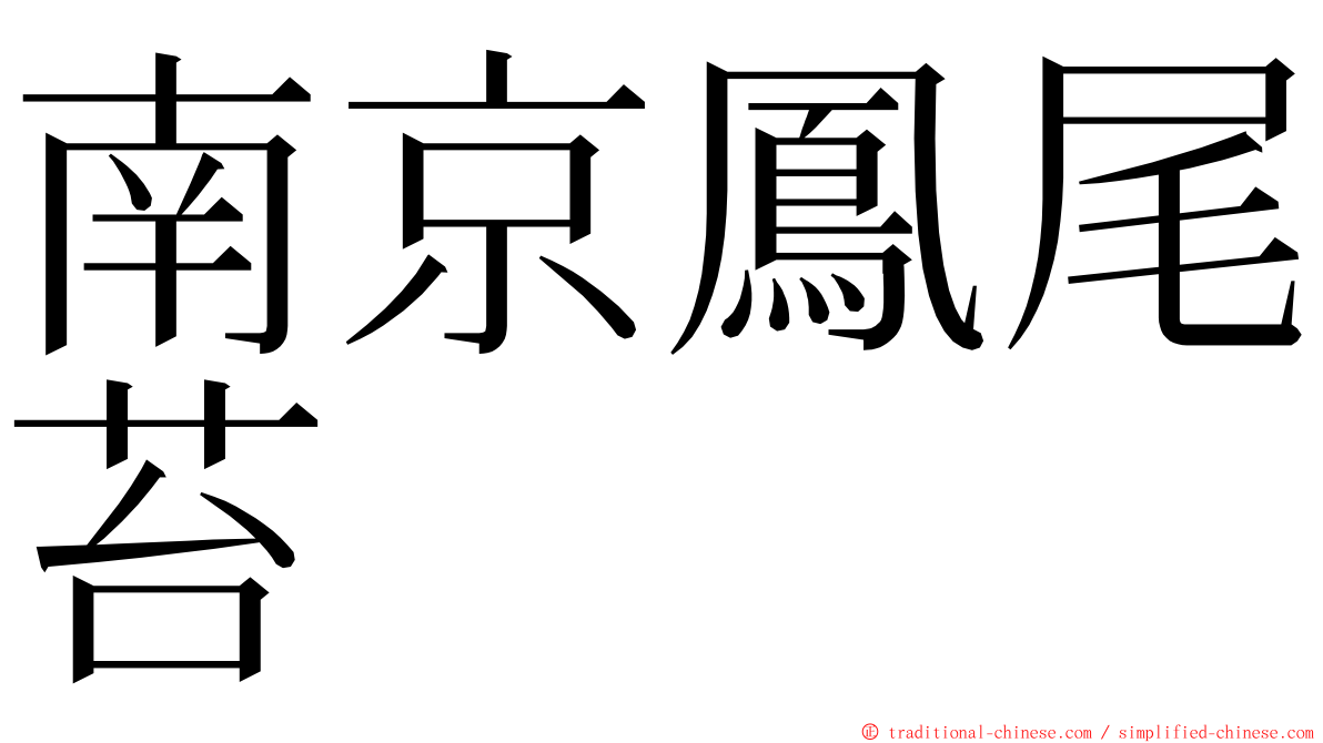 南京鳳尾苔 ming font