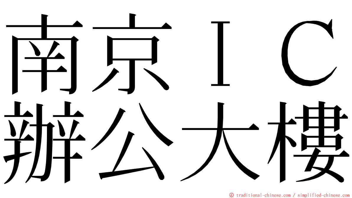 南京ＩＣ辦公大樓 ming font