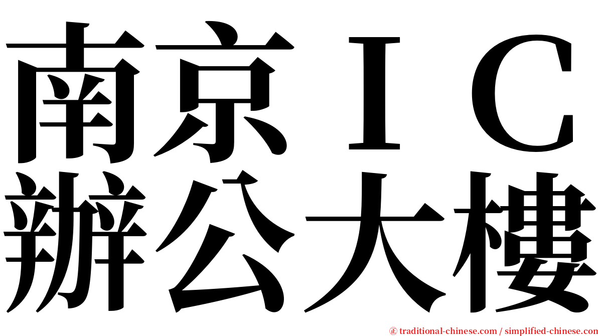 南京ＩＣ辦公大樓 serif font