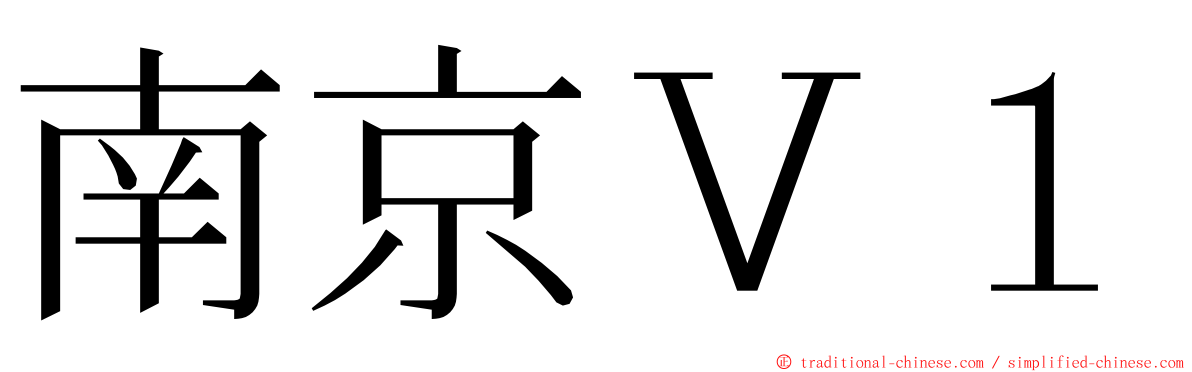 南京Ｖ１ ming font