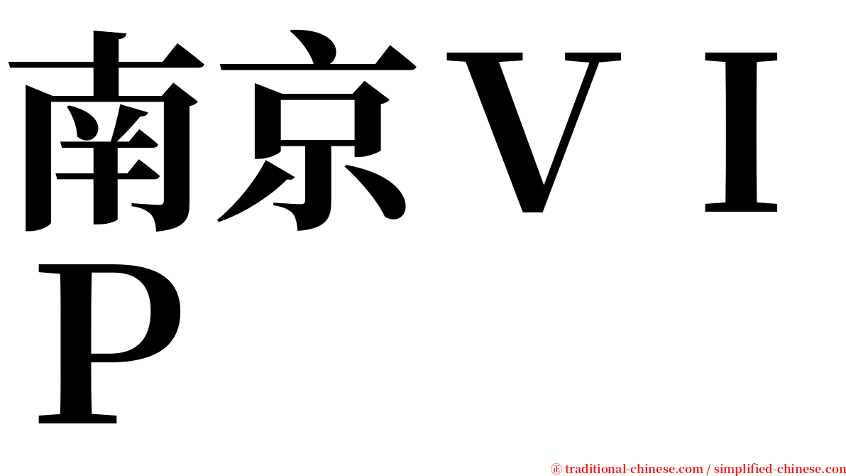 南京ＶＩＰ serif font