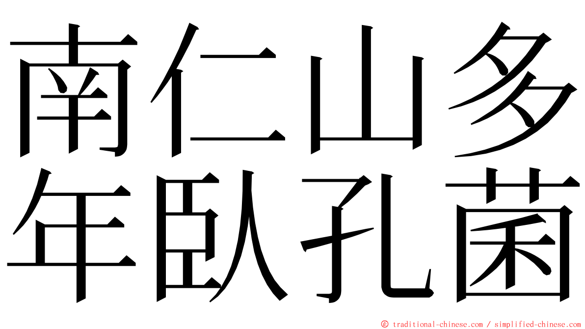 南仁山多年臥孔菌 ming font