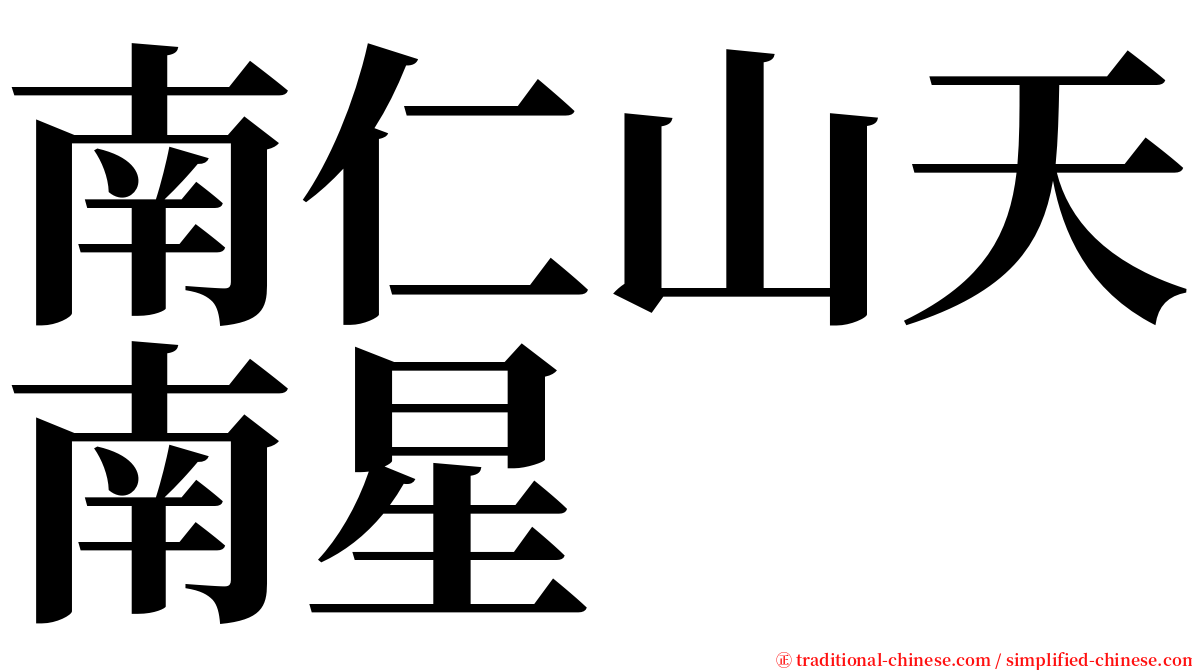 南仁山天南星 serif font