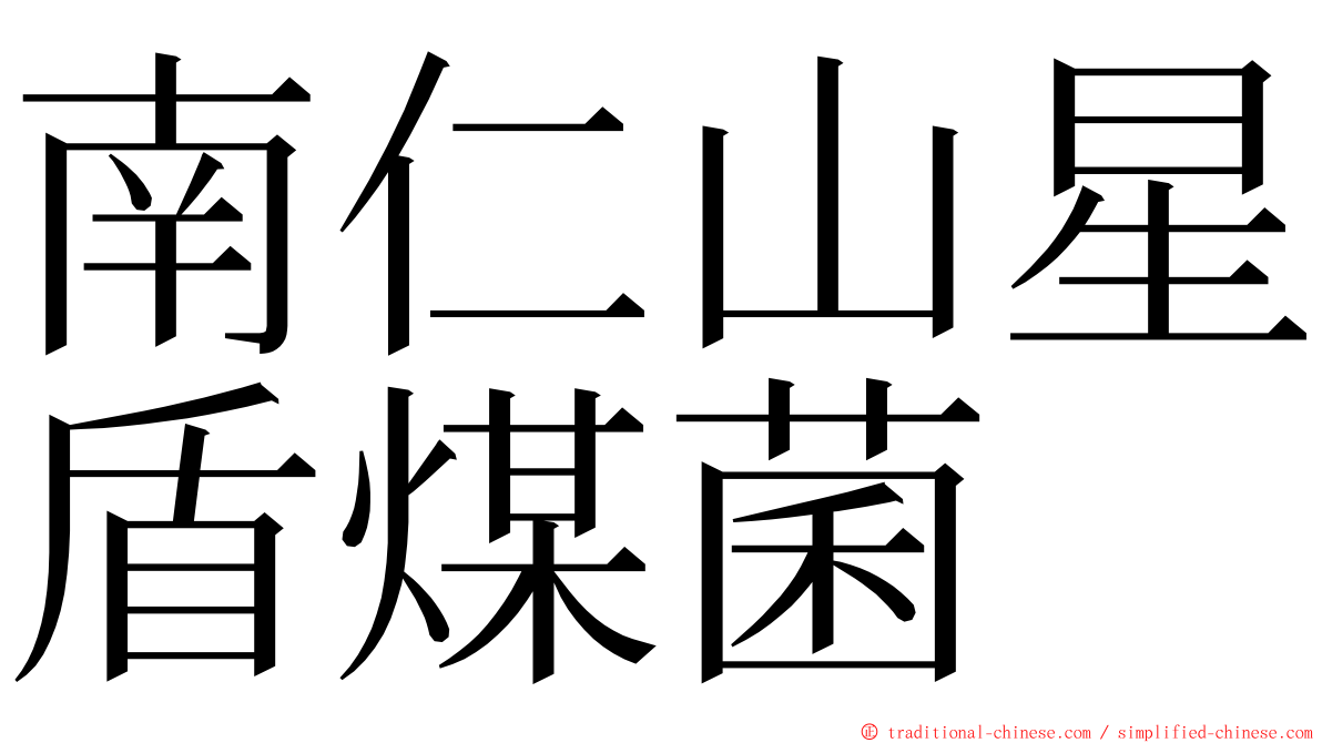 南仁山星盾煤菌 ming font
