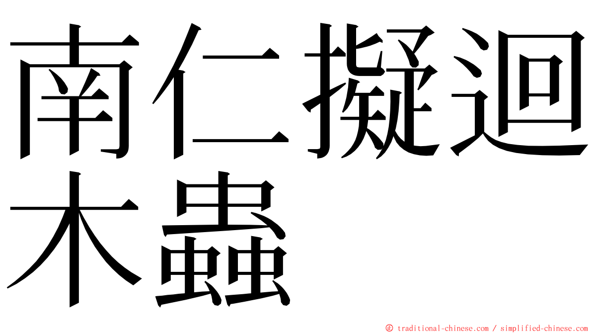 南仁擬迴木蟲 ming font