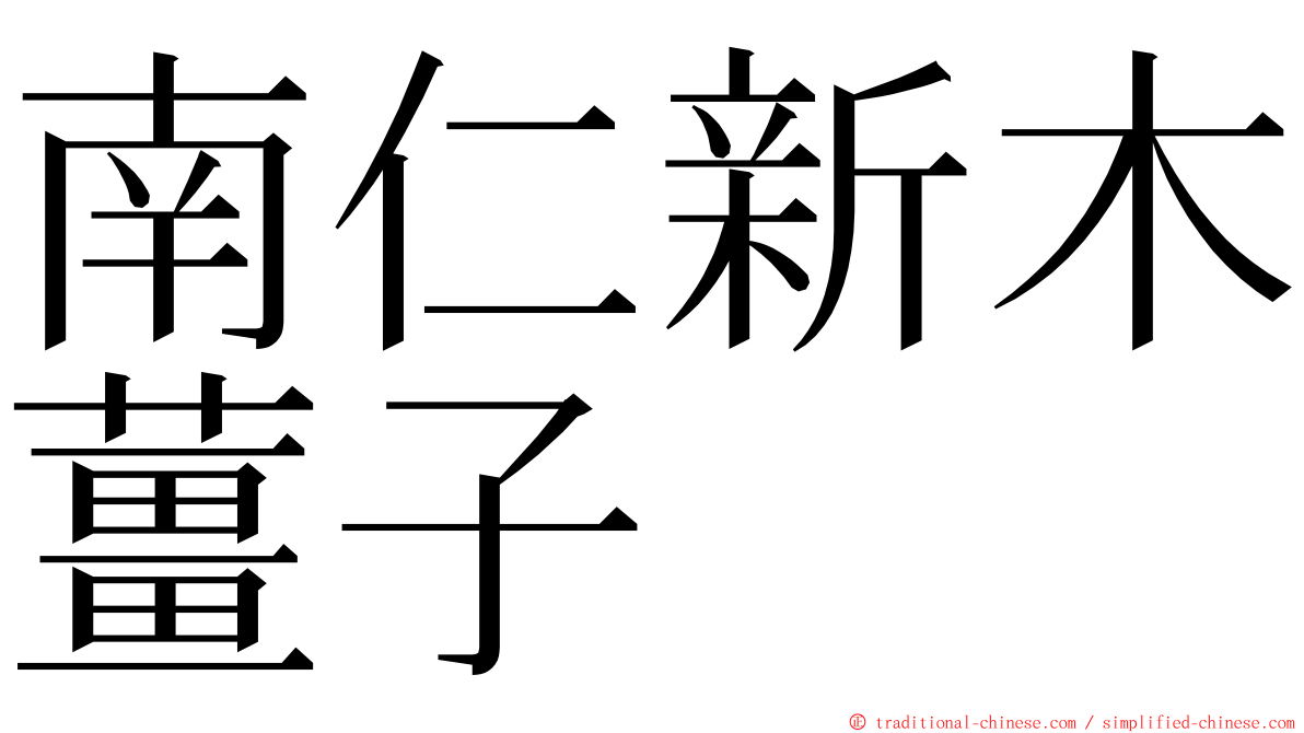 南仁新木薑子 ming font