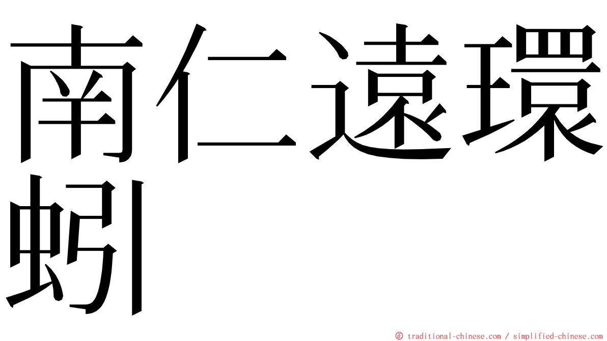 南仁遠環蚓 ming font