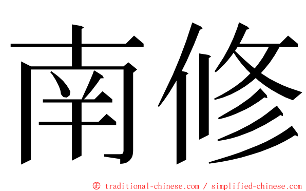 南修 ming font