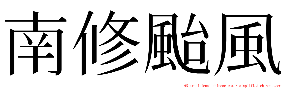 南修颱風 ming font