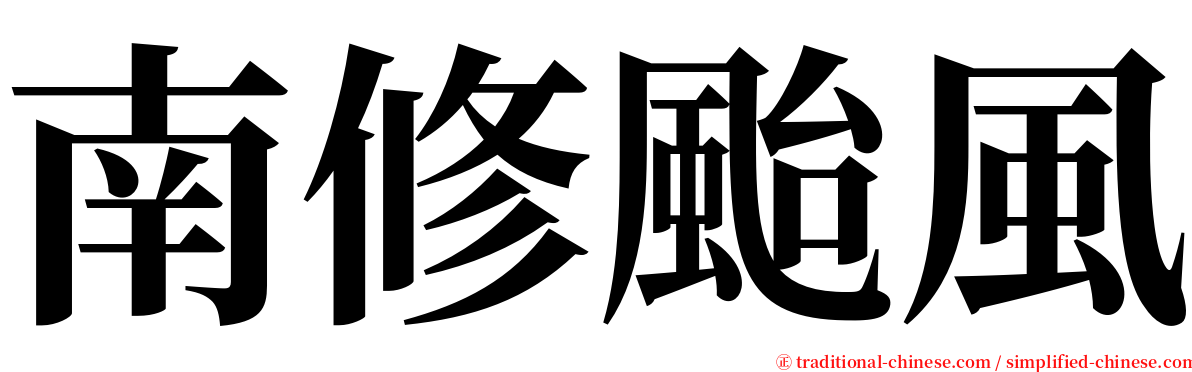 南修颱風 serif font