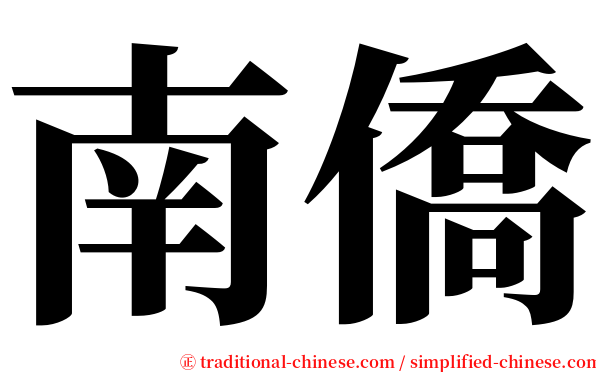 南僑 serif font