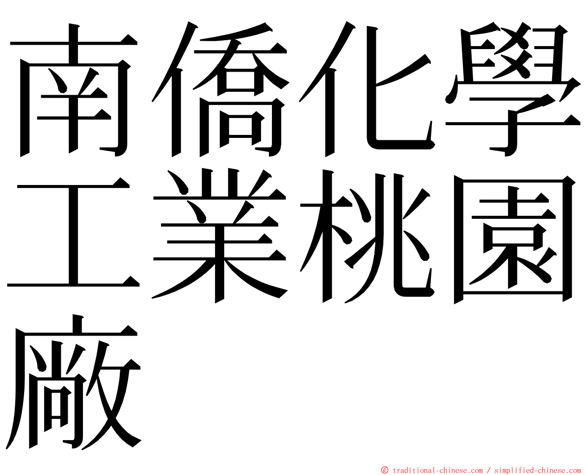 南僑化學工業桃園廠 ming font