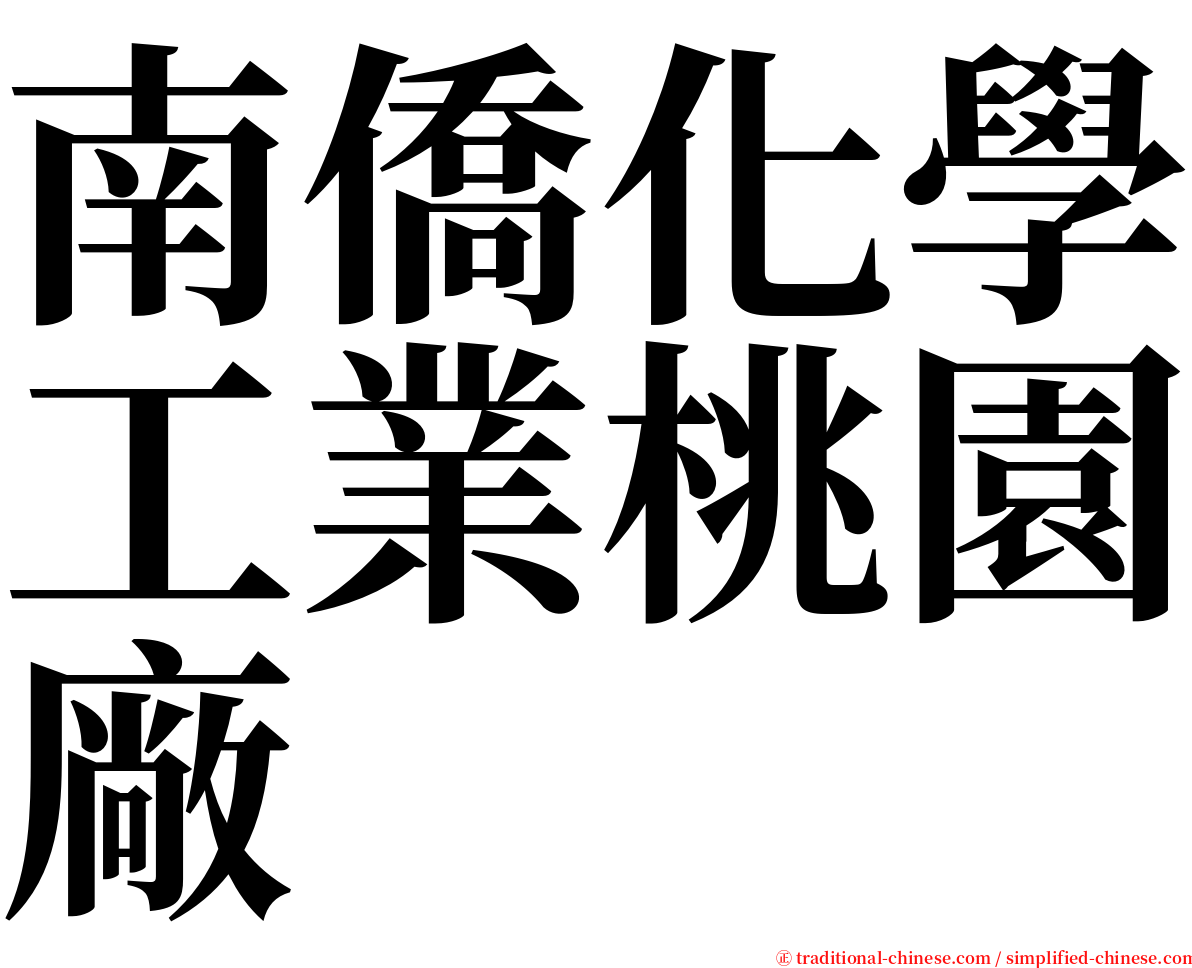 南僑化學工業桃園廠 serif font