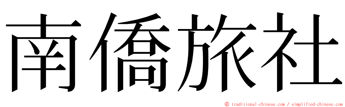 南僑旅社 ming font