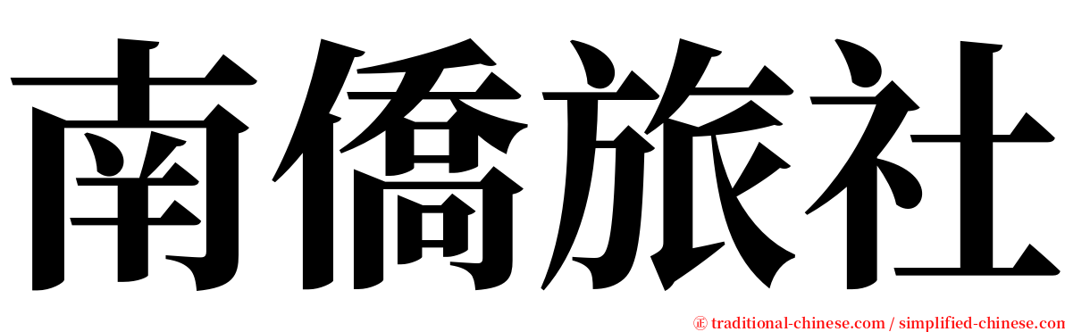 南僑旅社 serif font