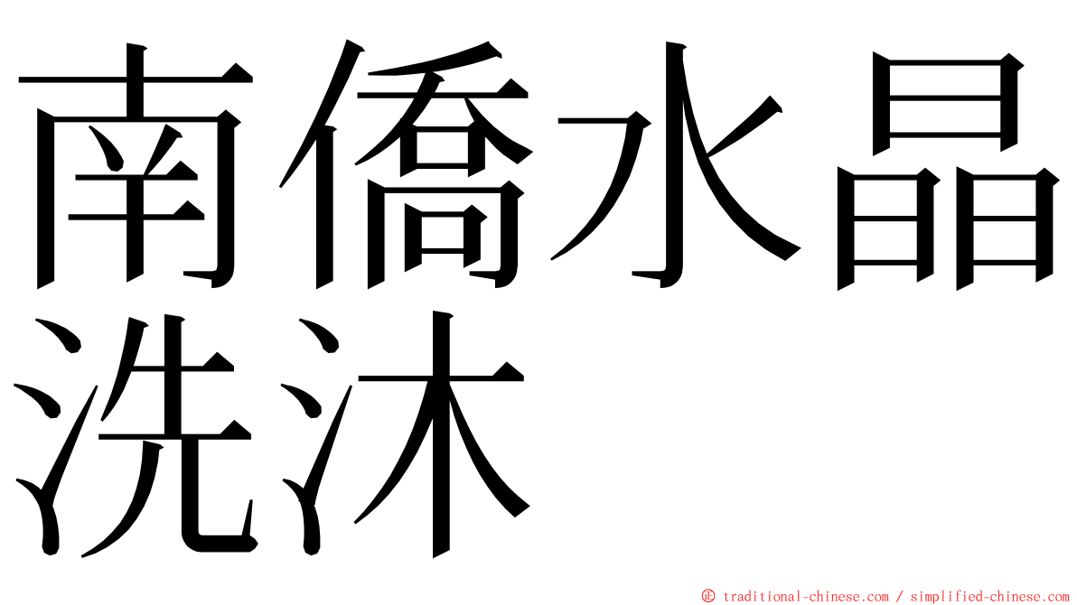 南僑水晶洗沐 ming font