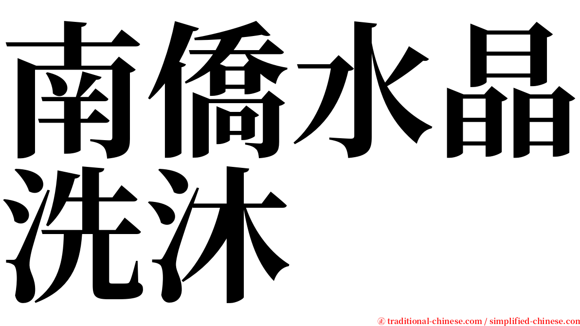 南僑水晶洗沐 serif font