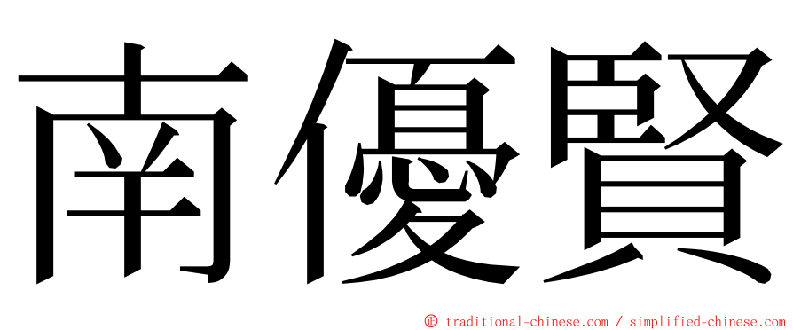 南優賢 ming font