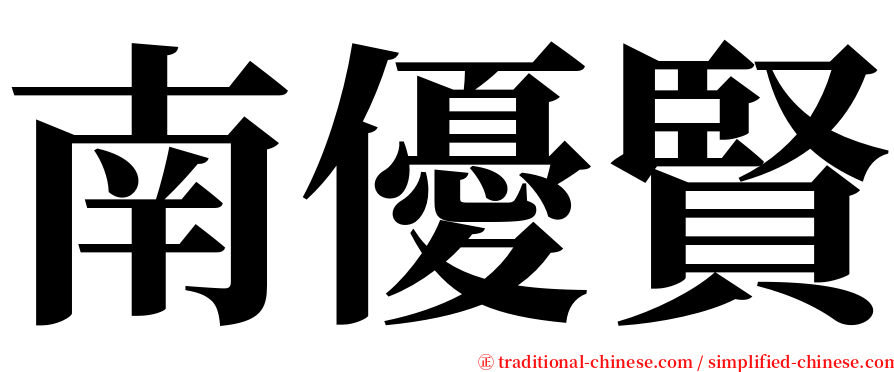 南優賢 serif font