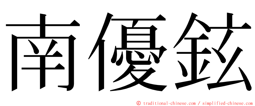 南優鉉 ming font