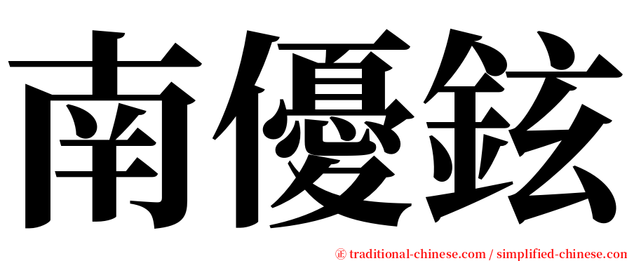 南優鉉 serif font