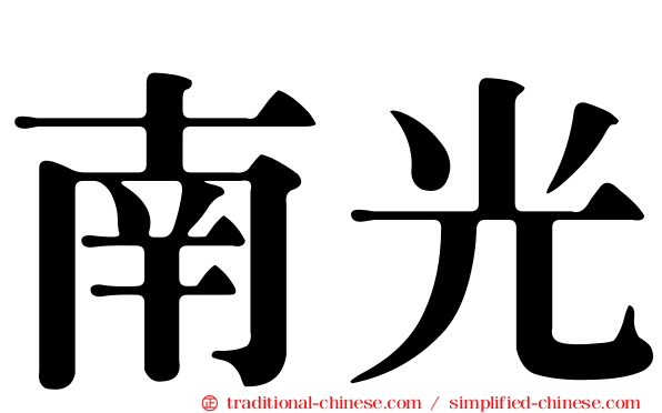 南光