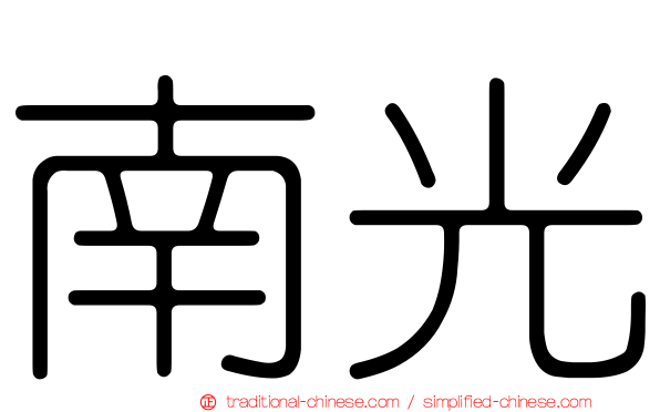 南光