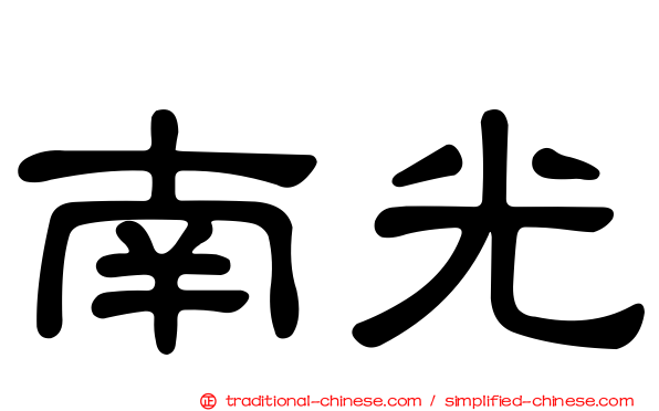 南光