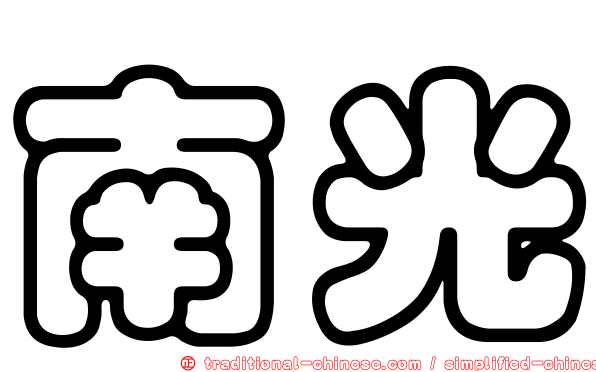 南光