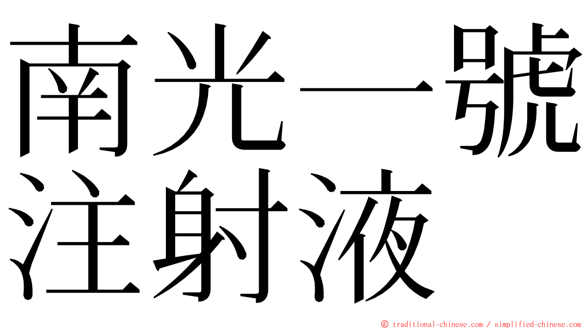 南光一號注射液 ming font