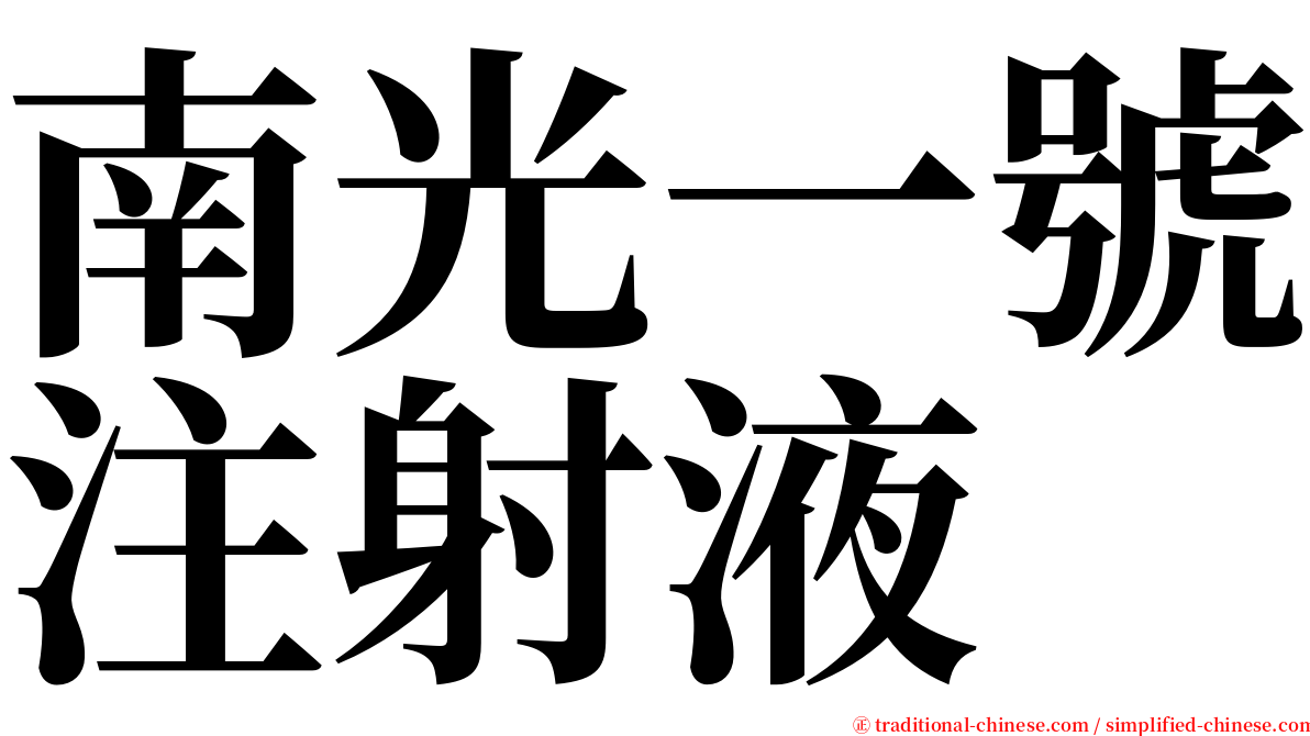 南光一號注射液 serif font