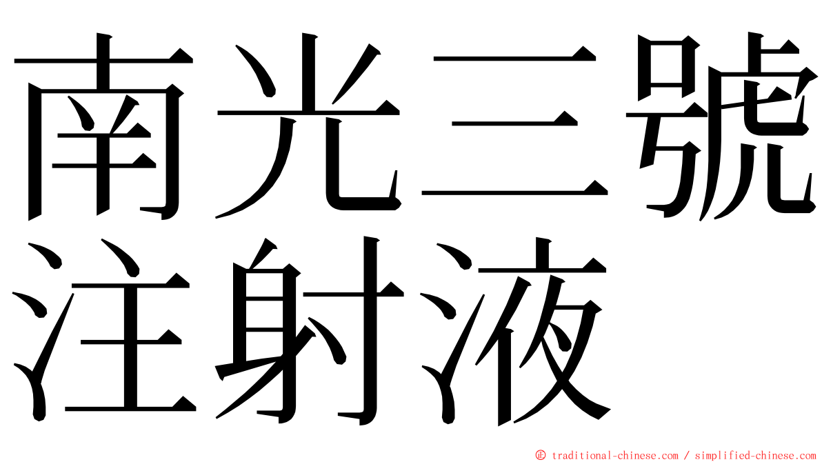 南光三號注射液 ming font