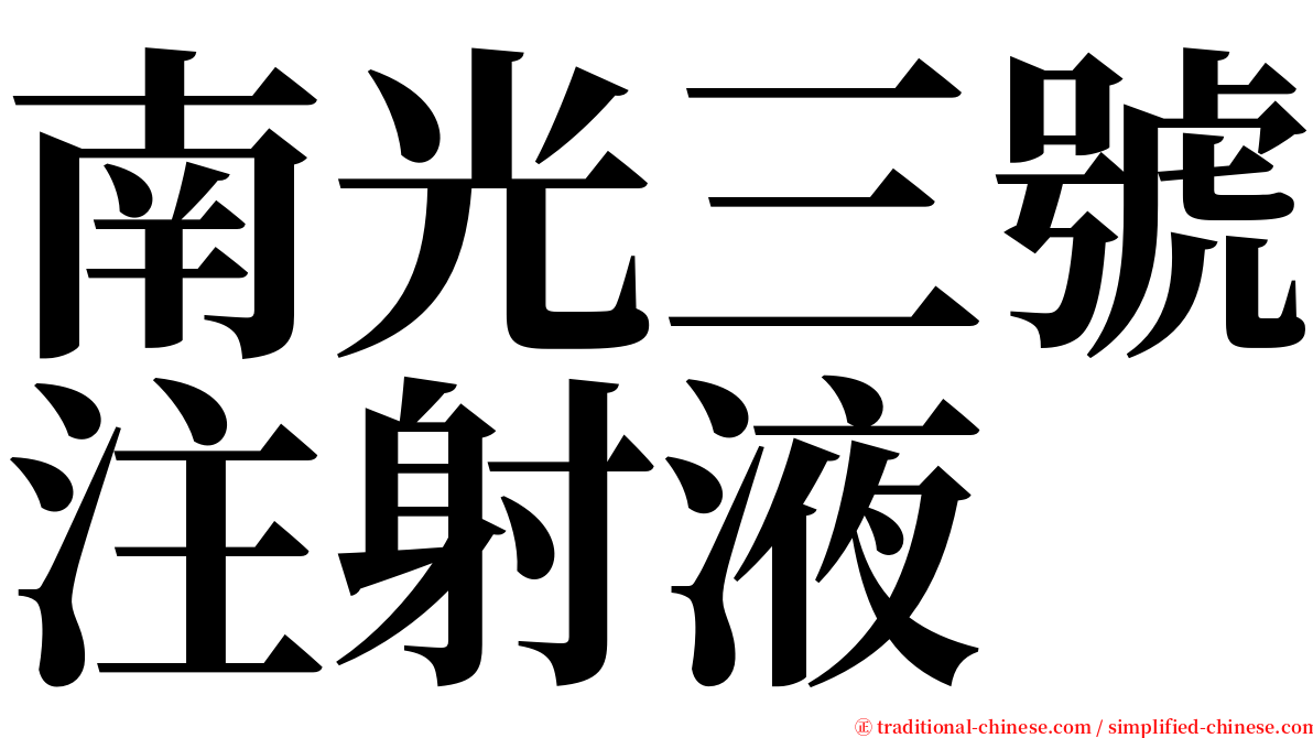 南光三號注射液 serif font