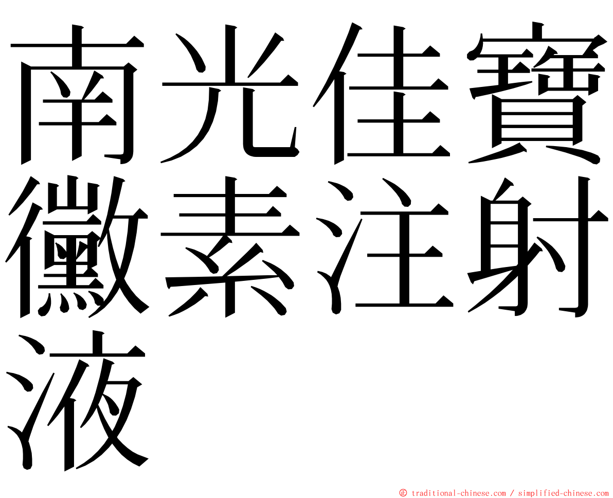 南光佳寶黴素注射液 ming font