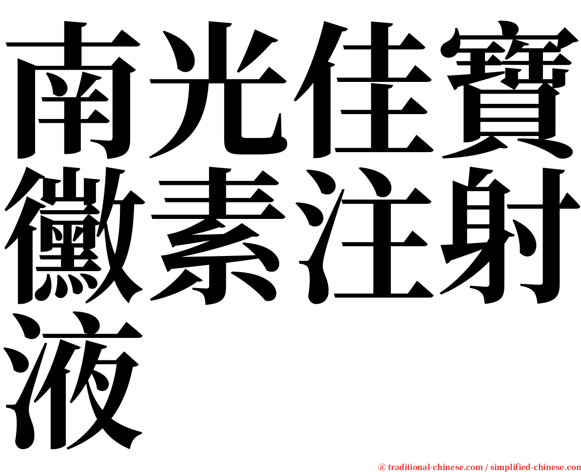 南光佳寶黴素注射液 serif font