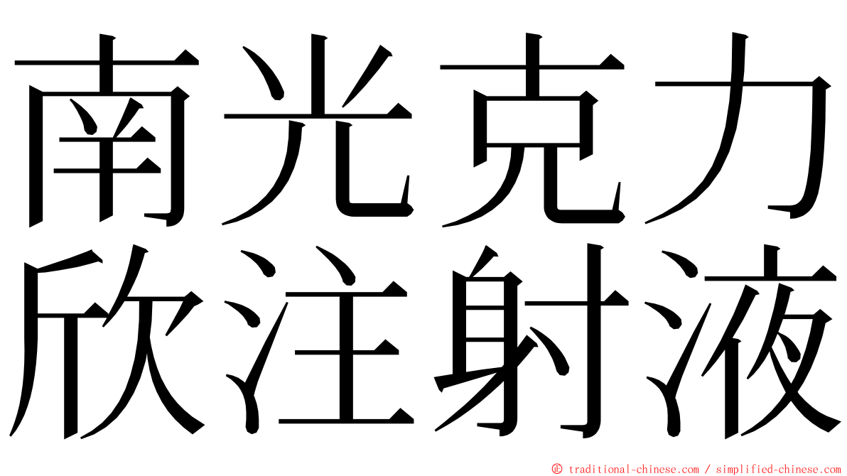 南光克力欣注射液 ming font